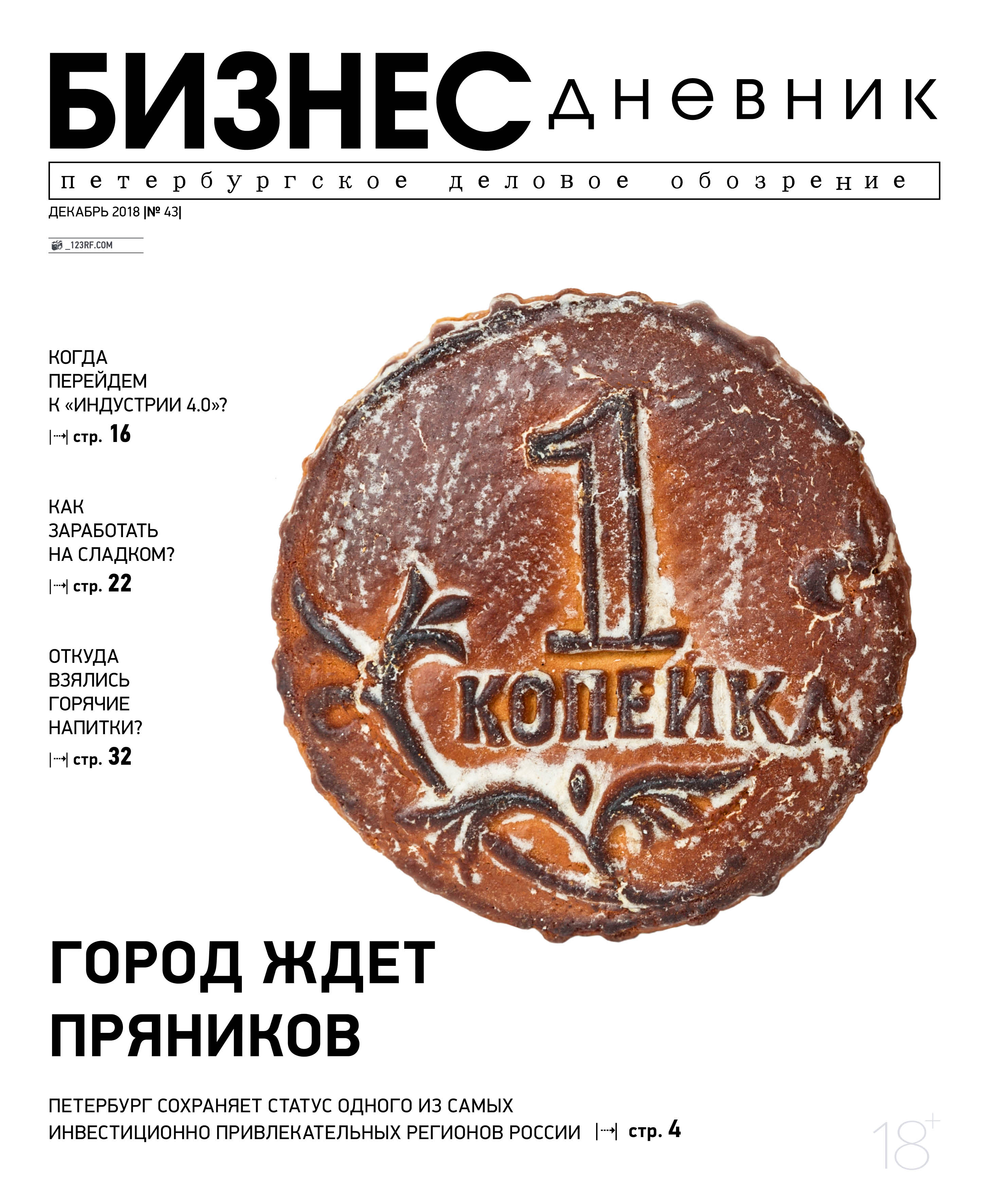 Дневник спб. Бизнес дневник. Дневник петербуржца. Журнал Олег декабрьский номер. Дневник из СПБ.