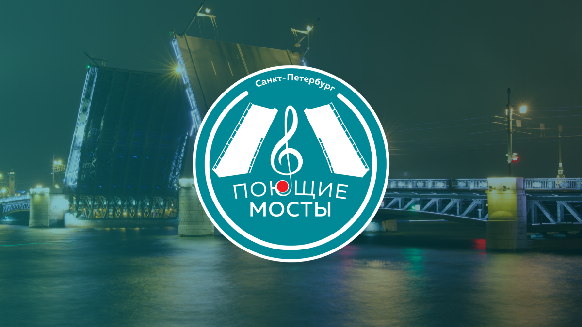 Поющие мосты