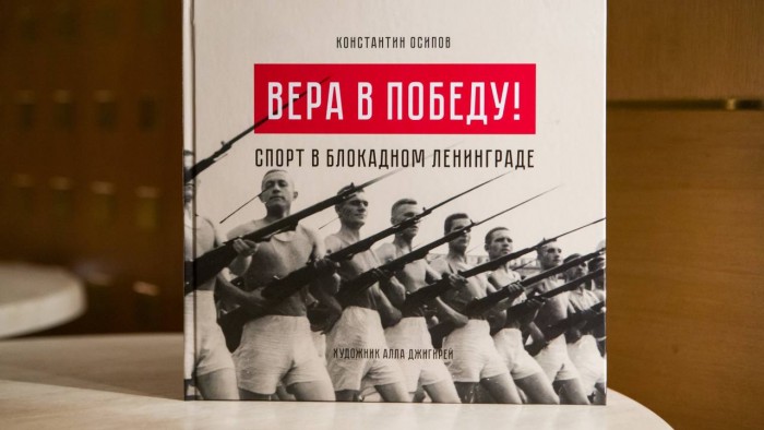 Книгу «Петербургского дневника» «Вера в Победу!» представили в Государственном музее спорта